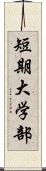 短期大学部 Scroll