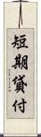 短期貸付 Scroll