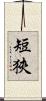 短狹 Scroll