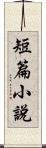 短篇小說 Scroll