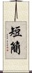 短簡 Scroll