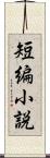 短編小説 Scroll