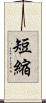 短縮 Scroll