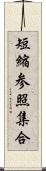 短縮参照集合 Scroll