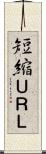 短縮ＵＲＬ Scroll