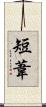 短葦 Scroll
