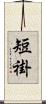 短褂 Scroll
