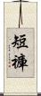 短褲 Scroll