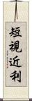 短視近利 Scroll