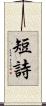 短詩 Scroll
