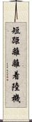 短距離離着陸機 Scroll