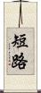 短路 Scroll