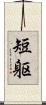 短躯 Scroll