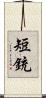 短銃 Scroll