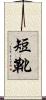短靴 Scroll