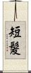 短髪 Scroll