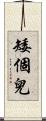 矮個兒 Scroll