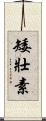 矮壯素 Scroll