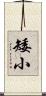 矮小 Scroll