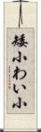 矮小 Scroll