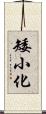 矮小化 Scroll