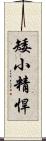 矮小精悍 Scroll