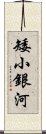 矮小銀河 Scroll