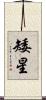 矮星 Scroll