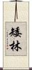 矮林 Scroll