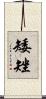 矮矬 Scroll