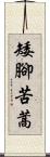 矮腳苦蒿 Scroll
