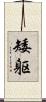 矮躯 Scroll