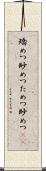 矯めつ眇めつ Scroll