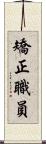矯正職員 Scroll