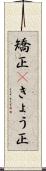 矯正(P);きょう正 Scroll