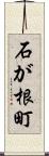 石が根町 Scroll