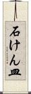 石けん皿 Scroll