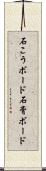 石こうボード Scroll