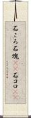 石ころ Scroll