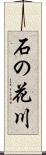 石の花川 Scroll
