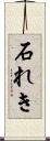 石れき Scroll