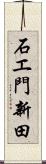 石エ門新田 Scroll