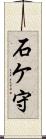 石ケ守 Scroll