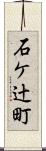 石ケ辻町 Scroll