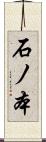 石ノ本 Scroll