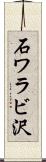 石ワラビ沢 Scroll