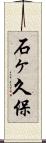 石ヶ久保 Scroll