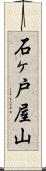 石ヶ戸屋山 Scroll