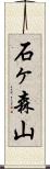 石ヶ森山 Scroll