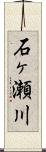 石ヶ瀬川 Scroll